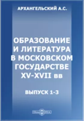 Образование и литература в Московском государстве XV-XVII вв