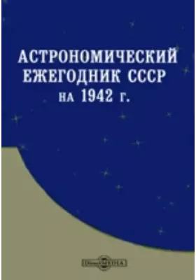 Астрономический ежегодник СССР на 1942 г.