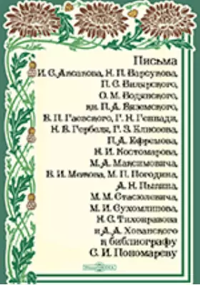 Письма к библиографу С. И. Пономареву