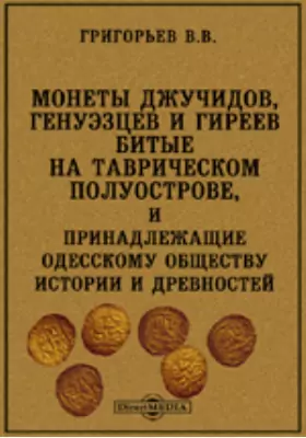 Монеты Джучидов, Генуэзцев и Гиреев, битые на Таврическом полуострове, и принадлежащие Одесскому Обществу Истории и Древностей