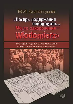 «Лагерь содержания неизвестен… Место захоронения – Wlodomierz»