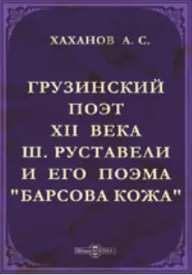 Грузинский поэт XII века Ш.Руставели и его поэма 