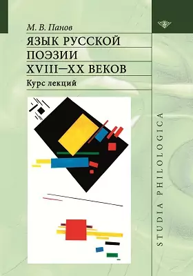 Язык русской поэзии XVIII - X X веков