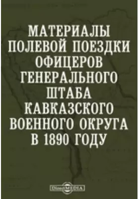 Материалы полевой поездки офицеров Генерального штаба Кавказского военного округа в 1890 году