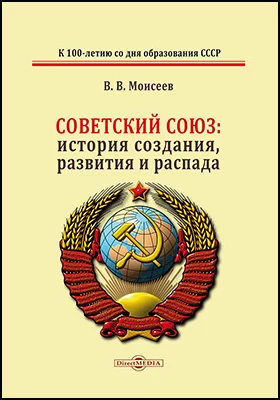 Советский Союз: история создания, развития и распада