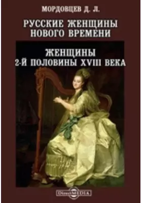 Русские женщины Нового времени. Женщины 2-й половины XVIII века
