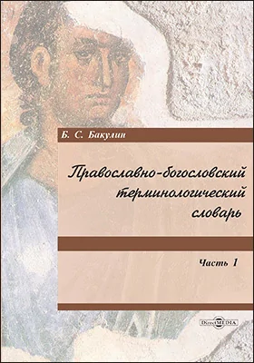 Православно-богословский терминологический словарь