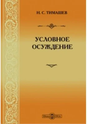 Условное осуждение: научная литература