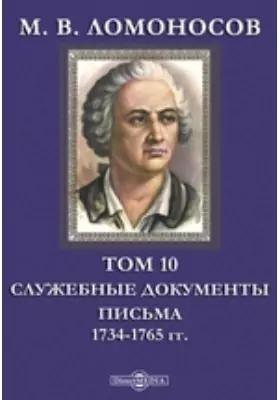 М. В. Ломоносов Письма. 1734-1765 гг