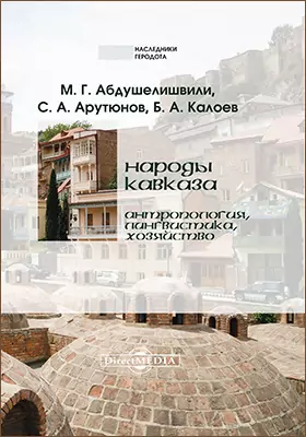 Народы Кавказа. Антропология, лингвистика, хозяйство