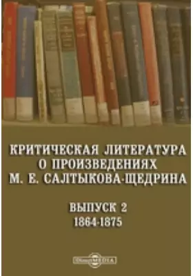 Критическая литература о произведениях М. Е. Салтыкова-Щедрина