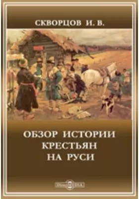 Обзор истории крестьян на Руси