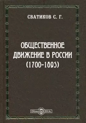 Общественное движение в России (1700-1895)