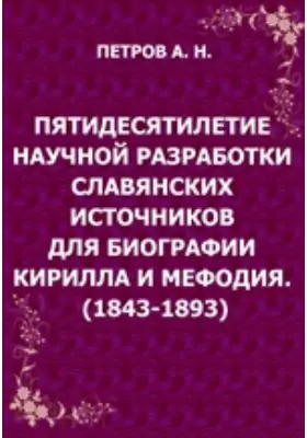 Пятидесятилетие научной разработки славянских источников для биографии Кирилла и Мефодия. (1843-1893)