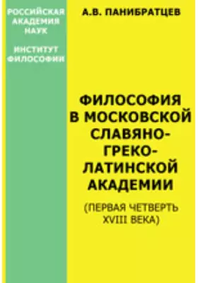 Философия в Московской славяно-греко-латинской академии (первая четверть XVIII века)