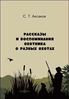 Рассказы и воспоминания охотника о разных охотах