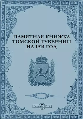 Памятная книжка Томской губернии на 1914 год