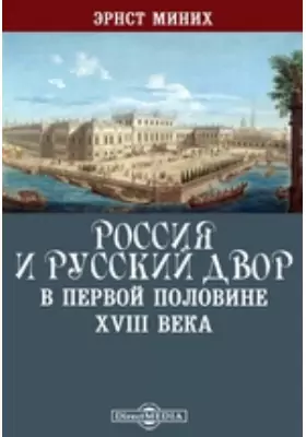 Россия и русский двор в первой половине XVIII века