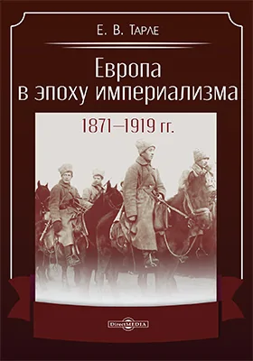 Европа в эпоху империализма 1871-1919 гг.: монография