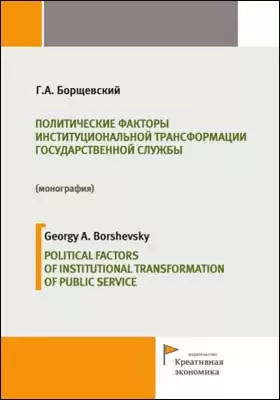 Политические факторы институциональной трансформации государственной службы