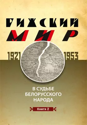 Рижский мир в судьбе белорусского народа. 1921–1953 гг.