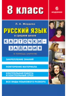 Русский язык в средней школе: карточки-задания для 8 класса. В помощь учителю