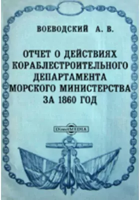 Отчет о действиях Кораблестроительного департамента Морского министерства за 1860 год