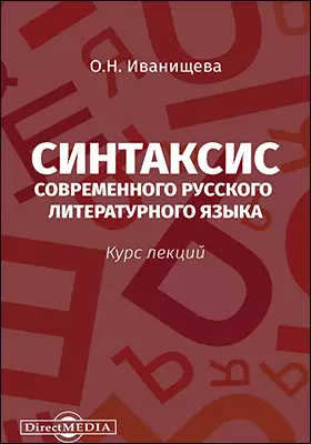 Синтаксис современного русского литературного языка