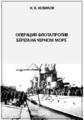 Операция флота против берега на Черном море