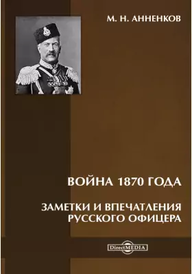 Война 1870 года. Заметки и впечатления русского офицера