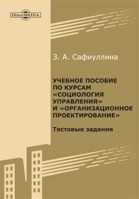 Учебное пособие по курсам «Социология управления» и «Организационное проектирование»