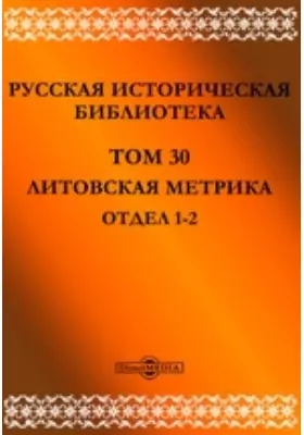 Русская историческая библиотека Отдел 1-2
