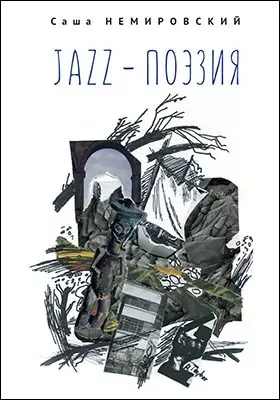 Jazz-поэзия: избранные произведения разных лет (1987–2019): художественная литература