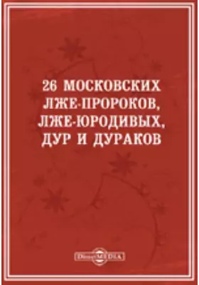 26 московских лже-пророков, лже-юродивых, дур и дураков