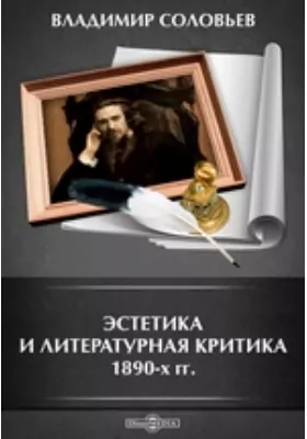 Эстетика и литературная критика 1890-х гг.
