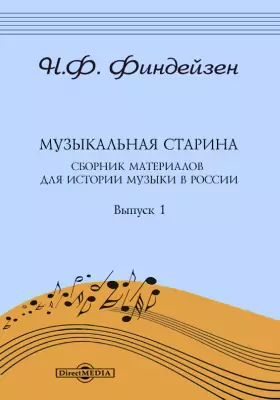 Музыкальная старина. Сборник материалов для истории музыки в России