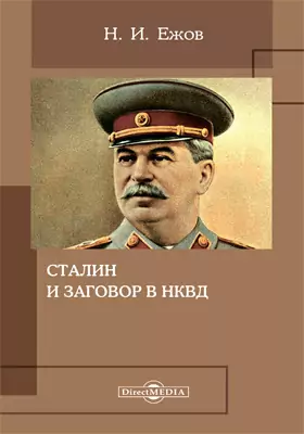 Сталин и заговор в НКВД