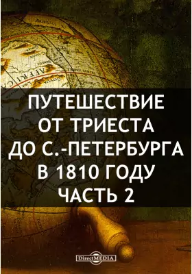 Путешествие от Триеста до С.-Петербурга в 1810 году