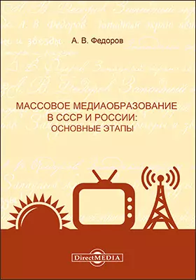 Массовое медиаобразование в СССР и России