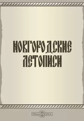 Новгородские летописи