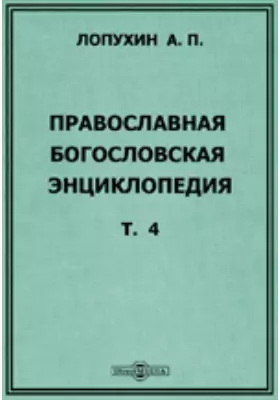Православная богословская энциклопедия
