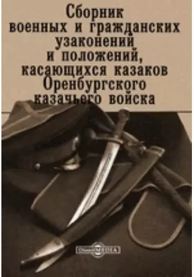 Сборник военных и гражданских узаконений и положений, касающихся казаков Оренбургского казачьего войска