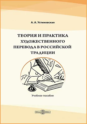 Теория и практика художественного перевода в российской традиции