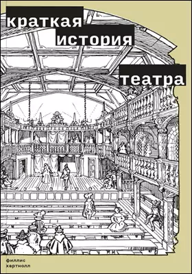 Краткая история театра: научно-популярное издание