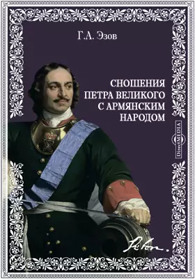 Сношения Петра Великого с армянским народом