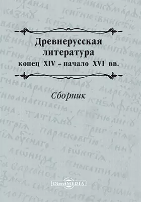 Древнерусская литература конца XIV – начала XVI века