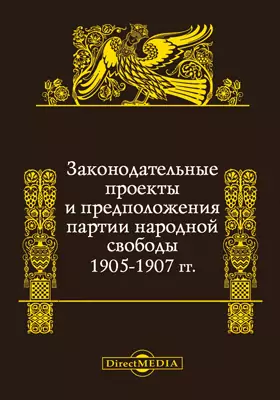 Законодательные проекты и предположения Партии народной свободы 1905-1907 гг.