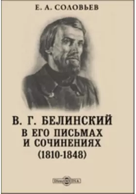 В. Г. Белинский в его письмах и сочинениях