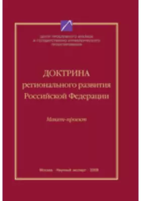 Доктрина регионального развития РФ (макет-проект)