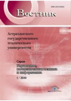 Вестник Астраханского Государственного Технического Университета. Серия: Управление, вычислительная техника и информатика